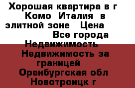 Хорошая квартира в г. Комо (Италия) в элитной зоне › Цена ­ 24 650 000 - Все города Недвижимость » Недвижимость за границей   . Оренбургская обл.,Новотроицк г.